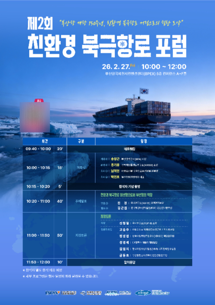 제2회 친환경 북극항로 포럼. 부산항만공사 제공