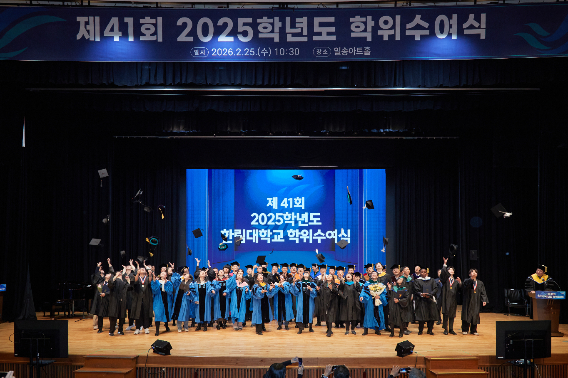 한림대 2025학년도 학위수여식이 25일 한림대 일송아트홀에서 개최됐다. 한림대 제공