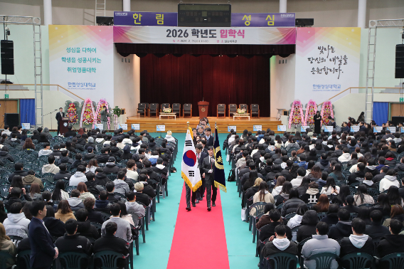 한림성심대학교는 25일 교내 일송체육관에서 2026학년도 입학식을 개최했다. 한림성심대 제공