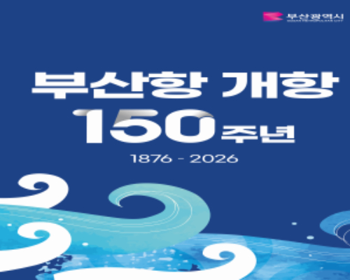 26일 부산항국제컨벤션센터에서 부산항 개항 150주년 기념식이 열린다. 부산시 제공