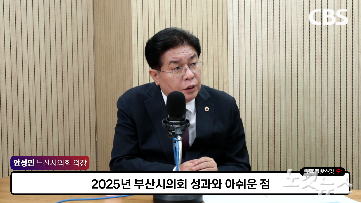 부산 영도구청장 유력 후보군으로 꼽히는 안성민 부산시의회 의장이 CBS <부울경 투데이>에 출연하고 있다. 부산CBS