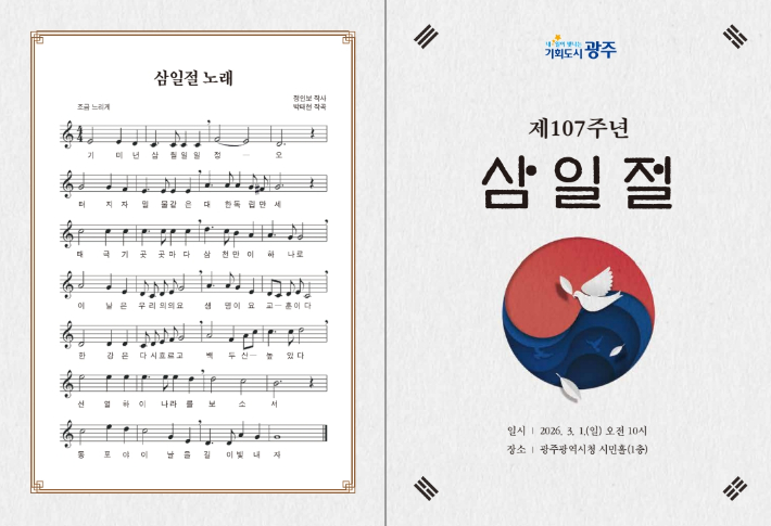 광주광역시(시장 강기정)는 3월1일 오전 10시 시청 1층 시민홀에서 '제107주년 3·1절 기념식'을 개최한다. 광주시 제공