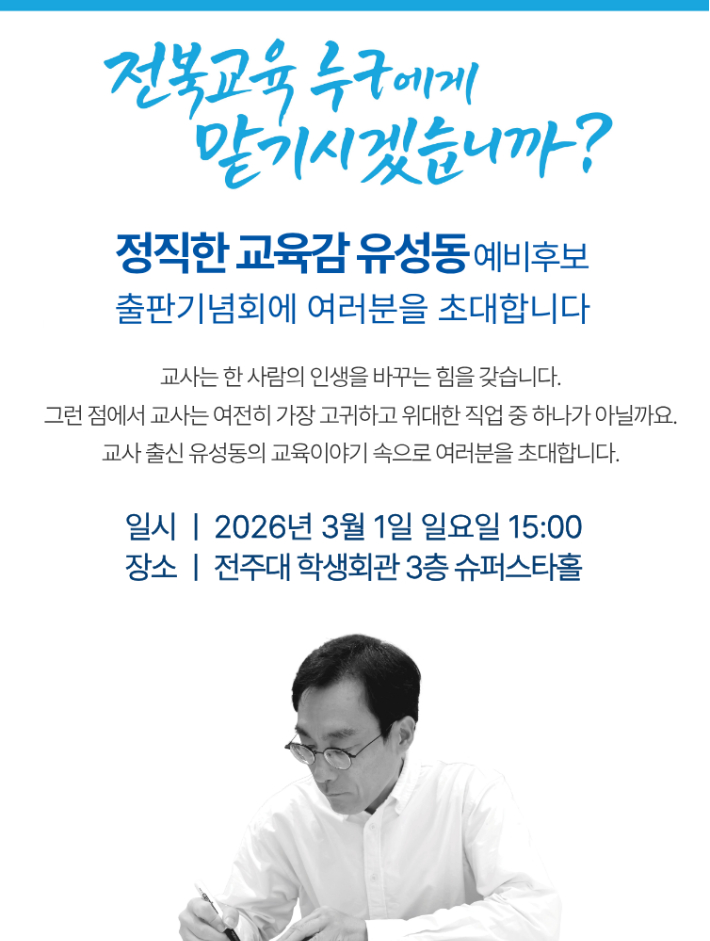유성동 전북교육감 예비후보 출판기념회. 좋은교육시민연대 제공