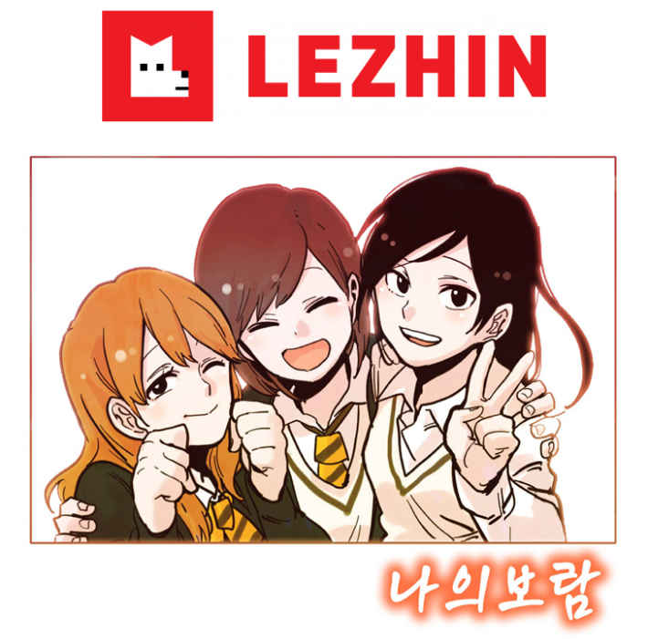 레진엔터테인먼트·피토 작가의 데뷔작 '나의 보람'