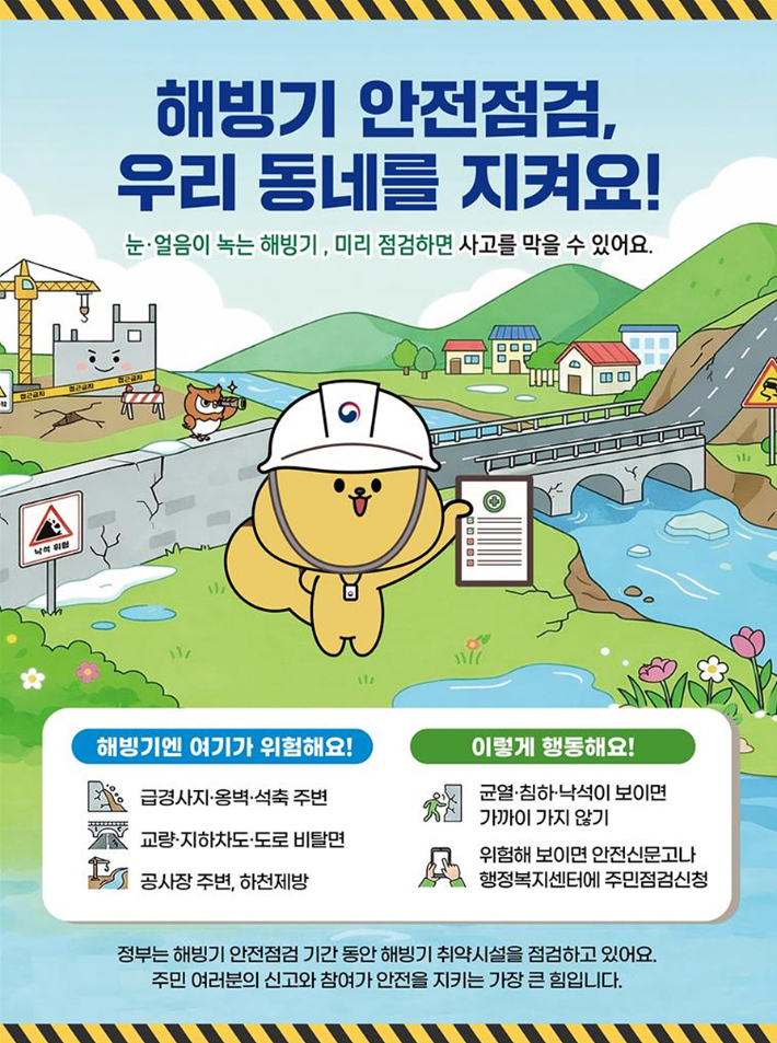 해빙기 안전점검 안내 리플릿. 여수시 제공