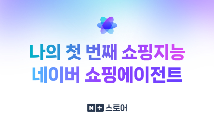 나의 첫 번째 쇼핑지능 네이버 쇼핑 에이전트. 네이버 제공