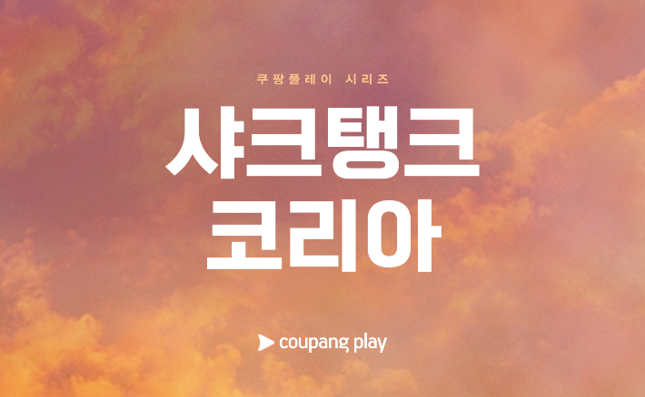 쿠팡플레이 제공