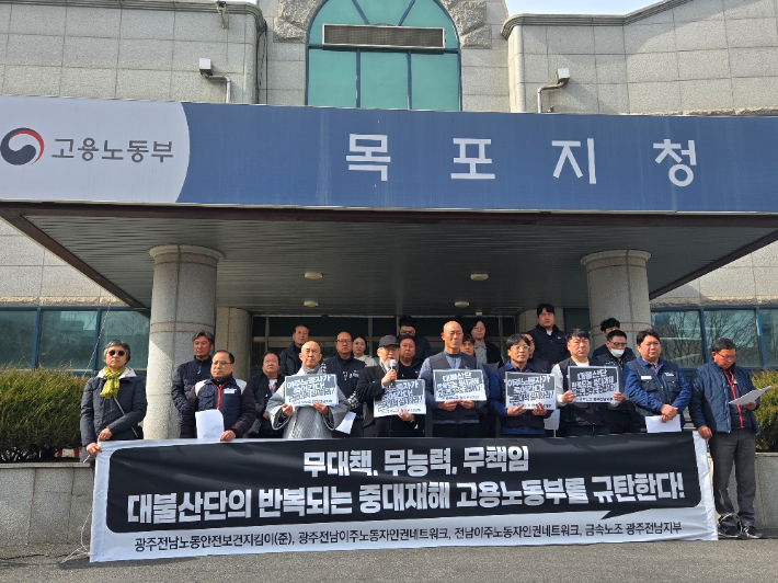 광주전남노동안전보건지킴이를 비롯한 광주전남 시민사회단체는 26일 오전 고용노동부 목포지청 앞에서 기자회견을 열고 대불산업단지서 잇따른 이주노동자의 사망 사고와 관련해 노동 당국의 감독 부실을 규탄했다. 전남이주노동자인권네트워크 제공