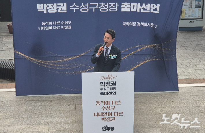 26일 오후 2시 대구시 수성구 범어도서관 광장에서 박정권 대구 수성구청장 예비후보자가 출마를 선언했다. 곽재화 기자