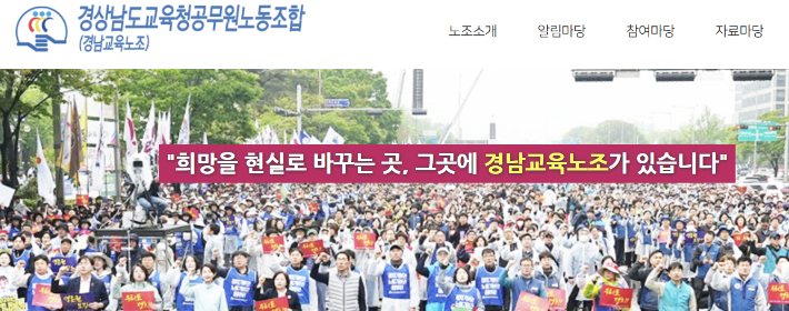 경남교육노조 홈페이지 캡처