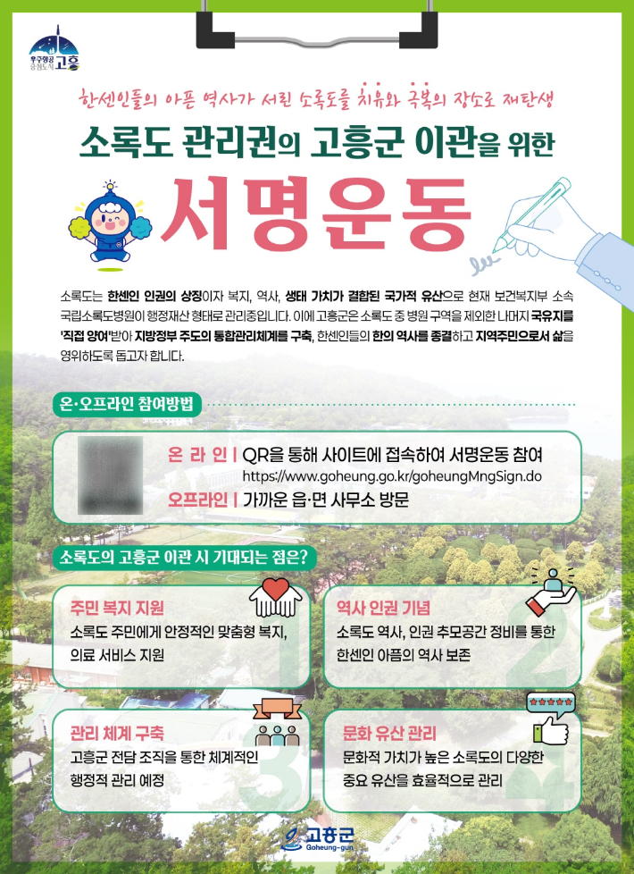 '소록도 관리권 고흥군 이관' 촉구 서명운동 안내 리플릿. 고흥군 제공