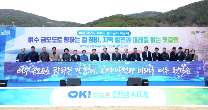 김영록 전라남도지사가 26일 여수시 남면 금오로에서 열린 '여수 금오도 지방도 정비공사 착공식'에 참석, 주요 내빈들과 착공 퍼포먼스를 하고 있다. 전라남도 제공