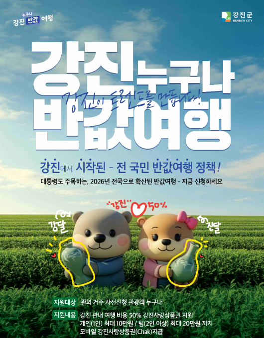강진 반값여행 포스터. 전라남도 제공