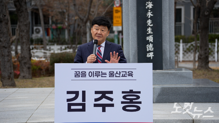 김주홍 울산대학교 명예교수는 26일 중구 남외동 정지말공원 해석 정해영 선생 송덕비 앞에서 울산시교육감 선거 출마를 공식 선언했다. 반웅규 기자