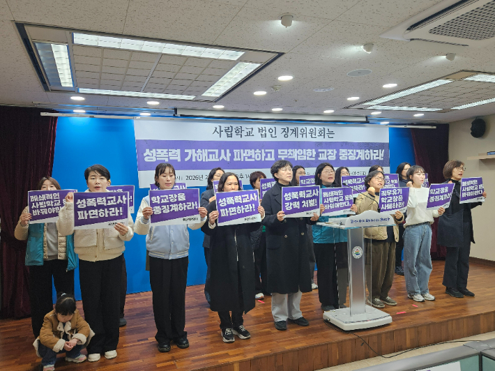 "사립학교 성폭력 가해 교사 파면을…사건 축소 2차 피해까지"