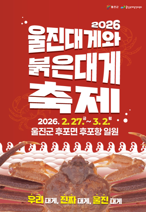2026 울진대게와 붉은대게 축제 포스터. 울진군 제공