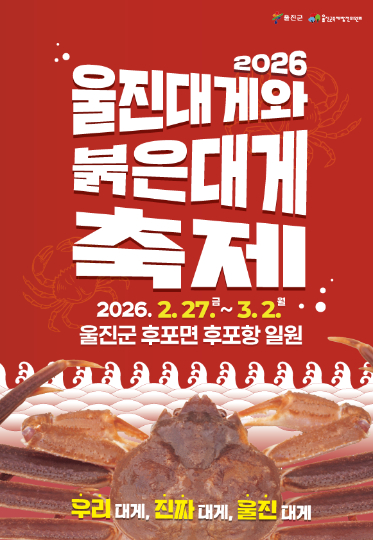 2026 울진대게와 붉은대게 축제 포스터. 울진군 제공