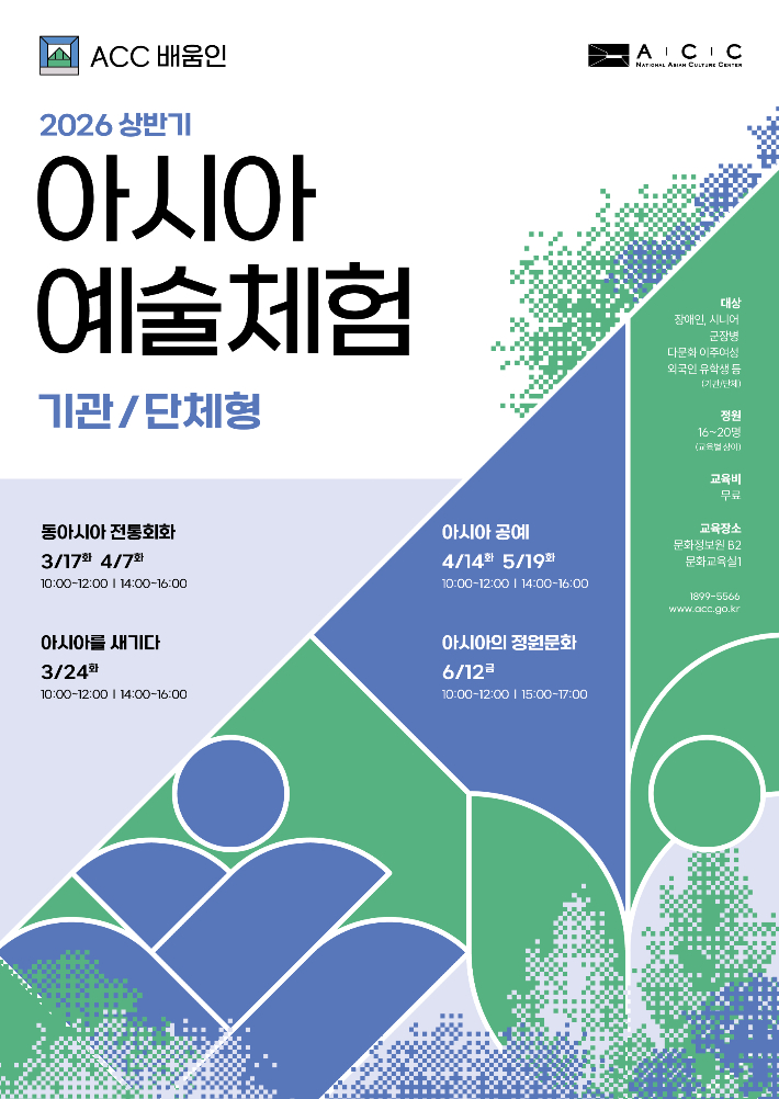 아시아 예술체험 포스터. ACC 제공