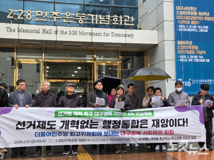 27일 오전 9시 30분 2.28민주운동기념회관 앞에서 대구참여연대 등 시민단체들이 선거제도 개혁을 요구하는 기자회견을 개최했다. 곽재화 기자