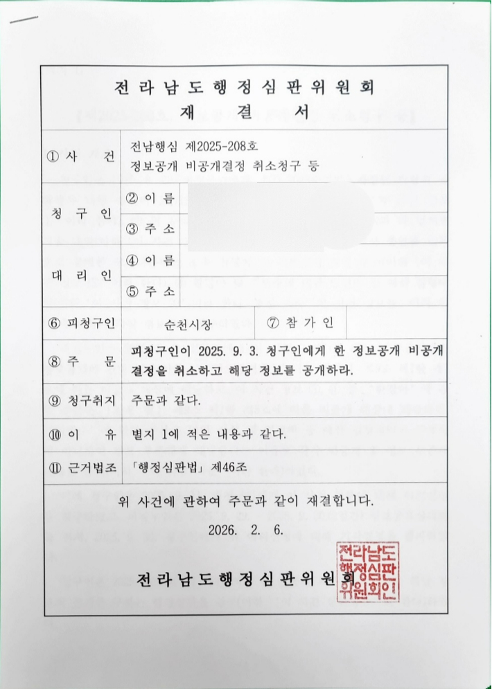 전남도 행정심판위의 정보공개 결정 재결서 표지. 독자 제공