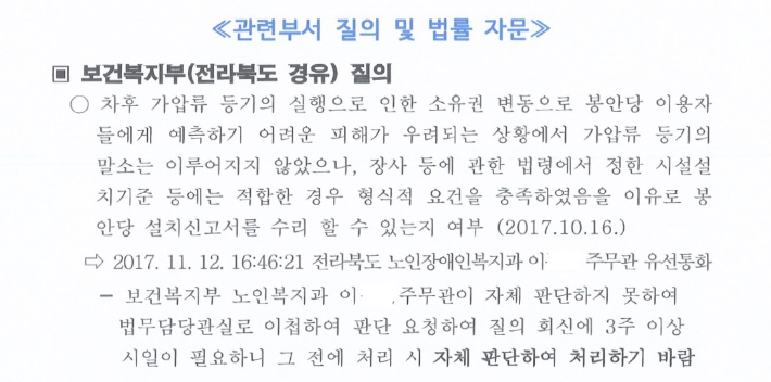 전주시의 2017년 '재단법인 자임 봉안당 설치 신고 현지 확인·검토 결과 보고서' 중 일부. 김선민 의원은 이를 두고 보건복지부, 전라북도, 전주시 행정이 방만했다고 지적했다. 김선민 의원실 제공