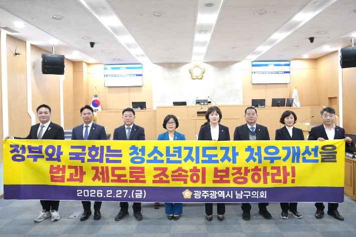 광주 남구의회는 27일 제318회 임시회 본회의를 마무리하며 청소년지도자 처우 개선을 위한 법과 제도의 개선을 요구했다. 광주 남구의회 제공