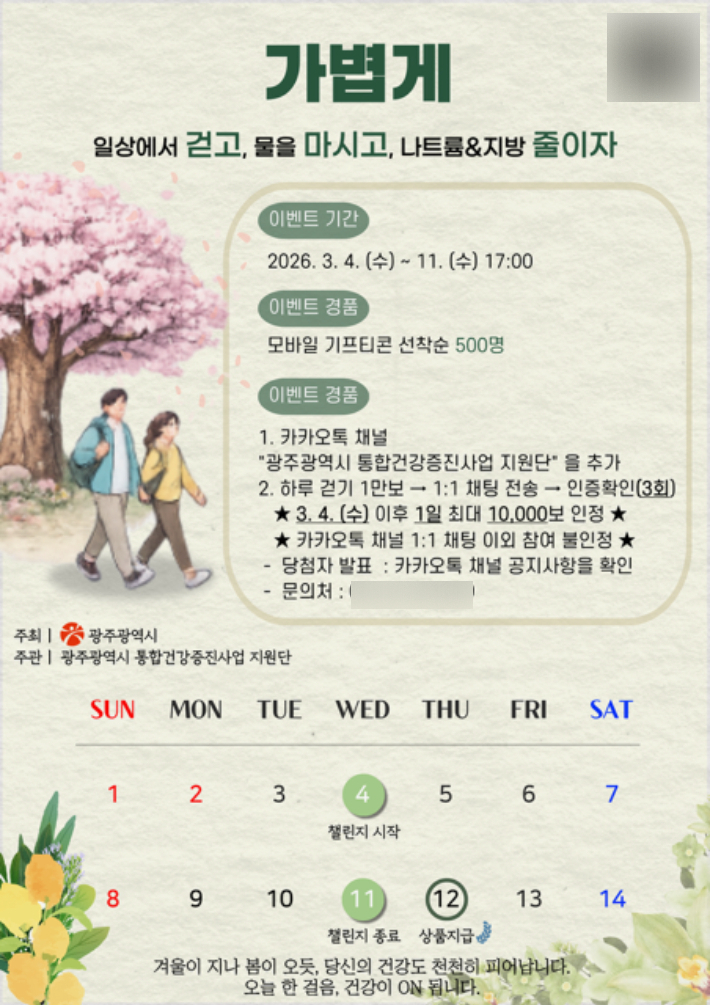 광주광역시는 3월4일부터 11일까지 시민 참여형 '하루 만보 걷기 챌린지'를 운영한다고 밝혔다. 광주시 제공