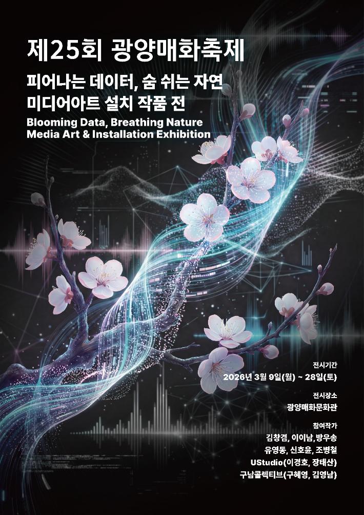 '피어나는 데이터, 숨 쉬는 자연'전 홍보 리플릿. 광양시 제공