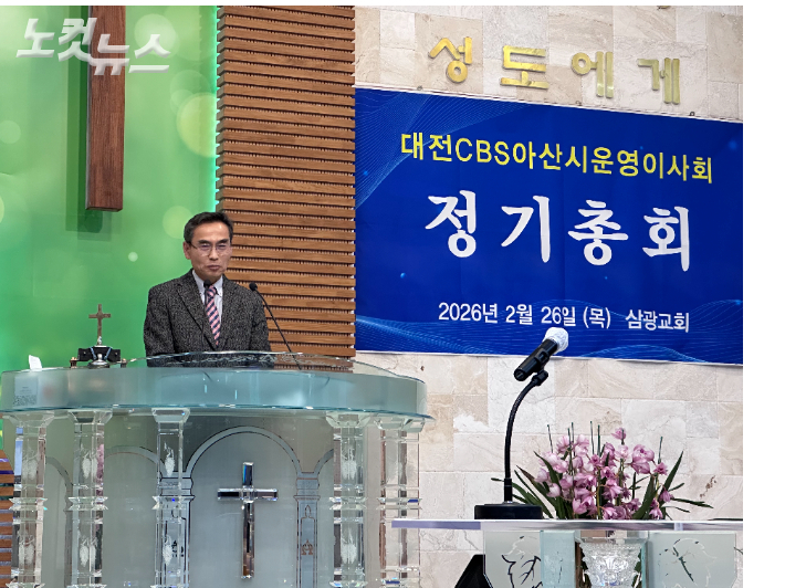 대전CBS 아산시운영이사회 박노섭 이사장이 '주께서 주신 기쁨'을 주제로 설교했다. 대전CBS