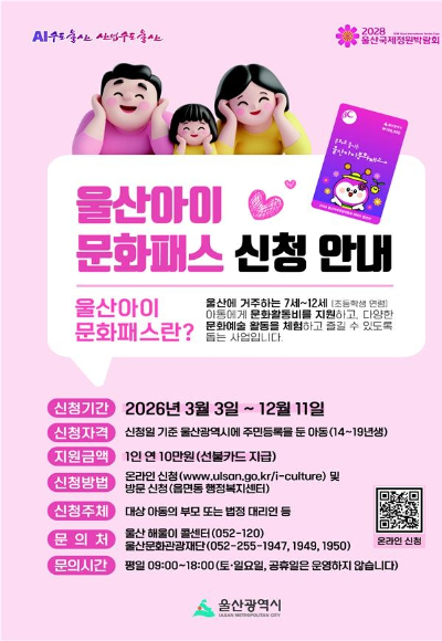 울산아이문화패스 홍보 포스터. 울산시 제공