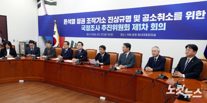 민주당, 윤석열 정권 조작기소 진상규명 및 공소취소를 위한 국정조사 추진위원회 1차 회의