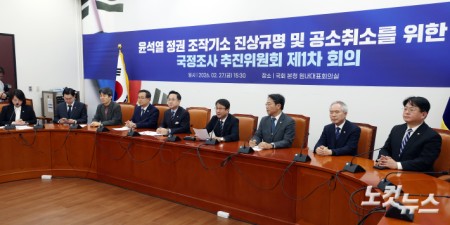 민주당, 윤석열 정권 조작기소 진상규명 및 공소취소를 위한 국정조사 추진위원회 1차 회의