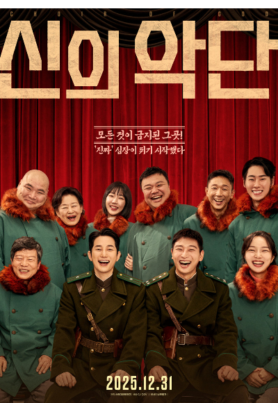 영화 '신의 악단' 포스터. 자료출처: 네이버 영화