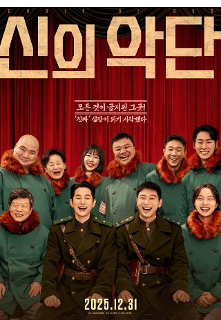 영화 '신의 악단' 포스터. 자료출처: 네이버 영화