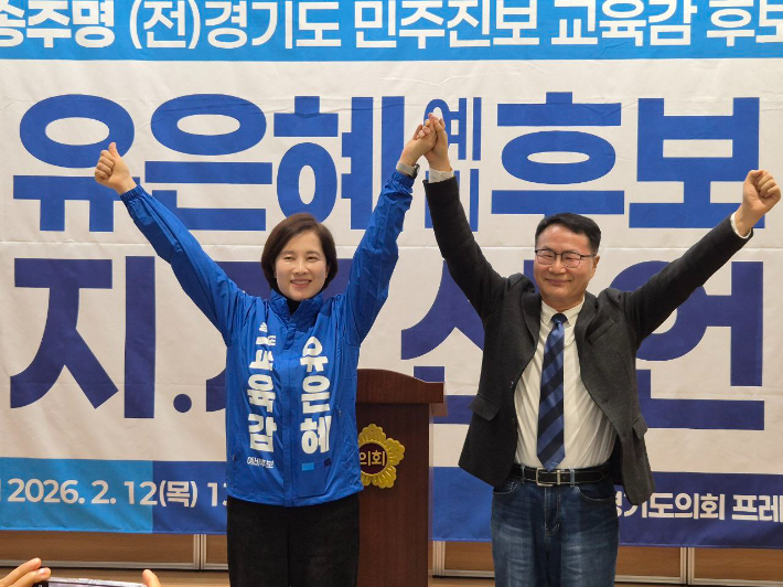 2018년 경기도교육감 민주진보 단일후보였던 송주명 한신대 교수가 지난 12일 유은혜 예비후보 지지를 선언했다. 유은혜 캠프 제공