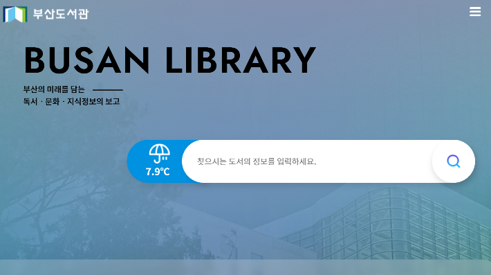 부산 도서관 홈페이지 캡처
