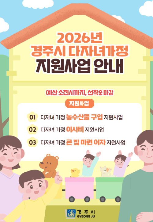 경주시가 3월부터 시행하는 '2026년 다자녀 가정 지원사업' 안내 홍보 이미지. 경주시 제공