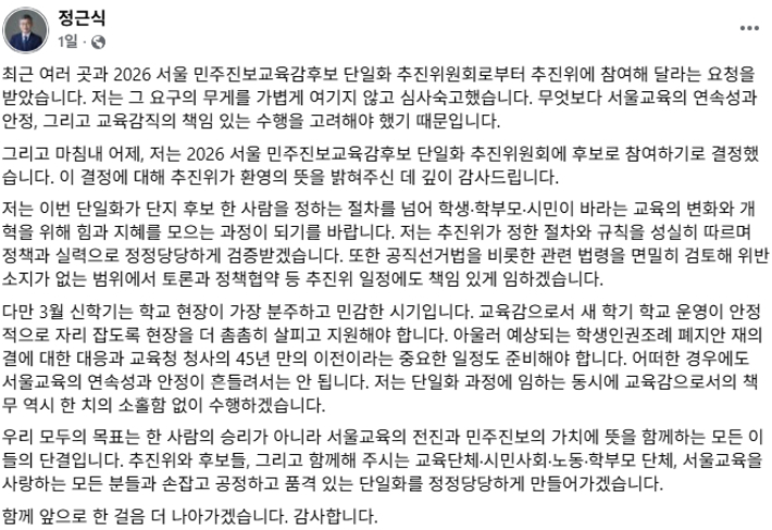 정근식 서울교육감 페이스북 게시글 캡처