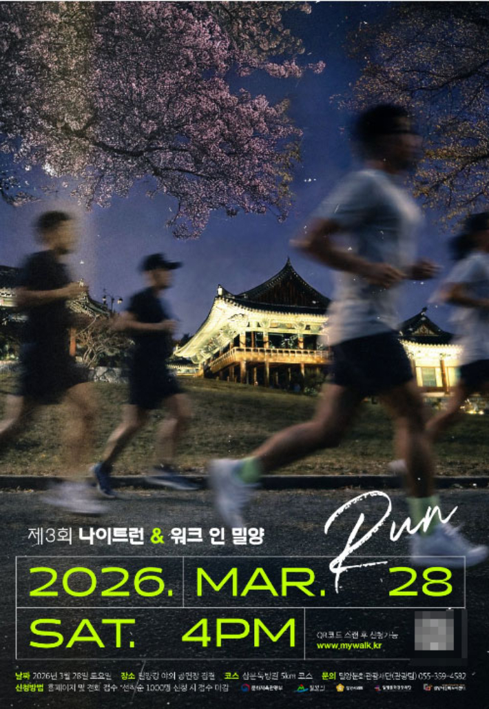 제3회 나이트 런 앤 워크 인 밀양 행사 포스터. 밀양시 제공 