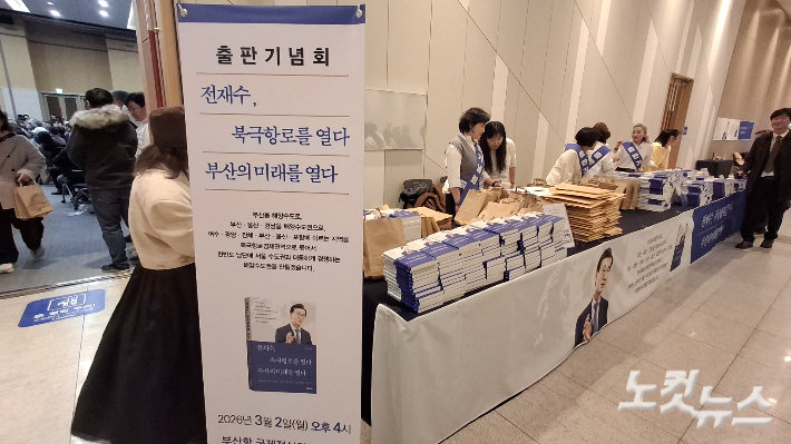 2일 부산항 국제전시컨벤션센터에서 열린 전재수 의원 출판기념회. 강민정 기자