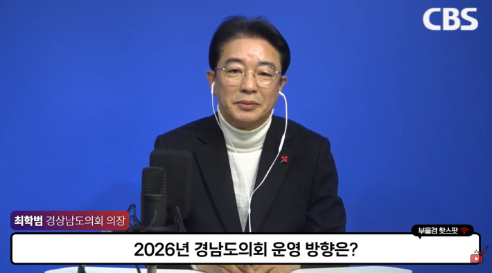 최학범 경남도의회 의장. 경남CBS