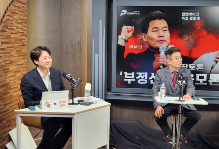 개혁신당 이준석 대표가 27일 한국사 강사 출신 유튜버 전한길(본명 전유관)과 부정선거를 주제로 유튜브 채널 '펜앤마이크TV'를 통해 생중계 무제한 토론을 하고 있다. 연합뉴스