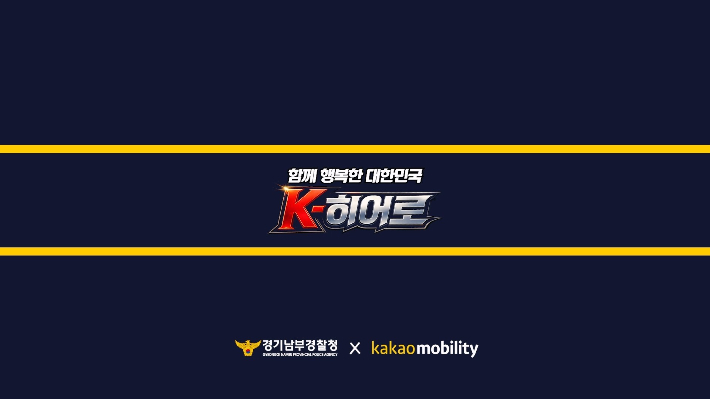 경기남부경찰청·카카오모빌리티 캠페인 로고. 경기남부경찰청 제공