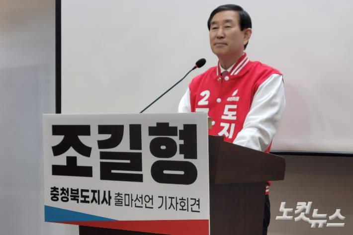 국민의힘 조길형 전 충주시장이 충북지사 선거 출마를 공식 선언했다. 박현호 기자