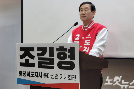 국민의힘 조길형 전 충주시장이 충북지사 선거 출마를 공식 선언했다. 박현호 기자