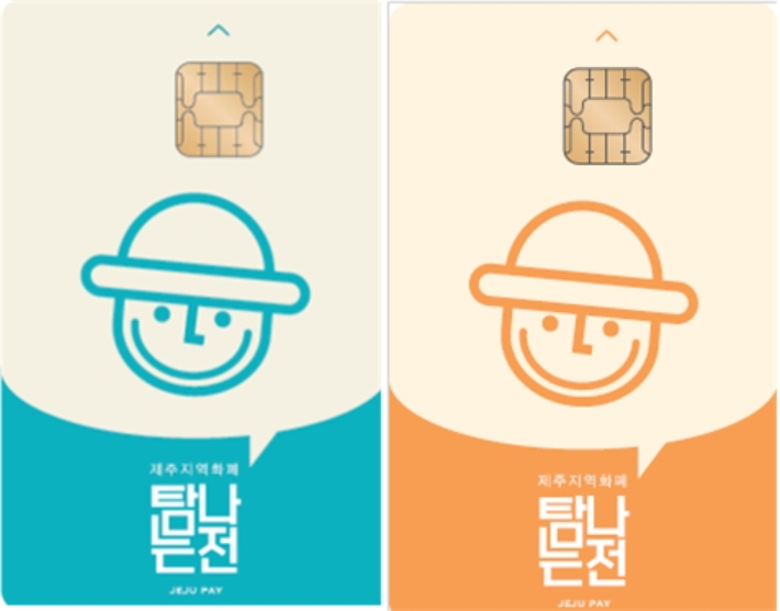 지역화폐 탐나는전. 제주도 제공