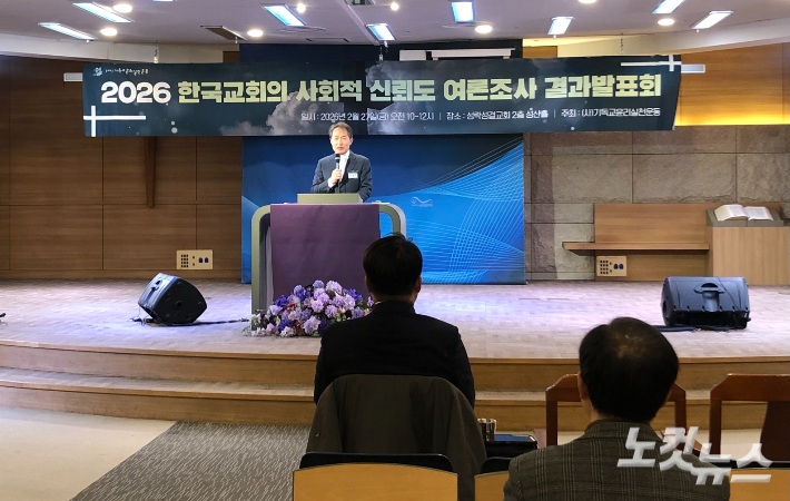 기독교윤리실천운동(공동대표 정병오 신동식 이상민)이 지난 2월 27일 서울 성동구 성락성결교회에서 '2026 한국교회의 사회적 신뢰도 여론조사 결과발표회'를 진행하고 있다.