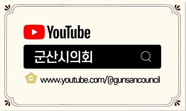 군산시의회가 상임위원회 회의도 유튜브로 생중계하기로 했다. 군산시의회 제공