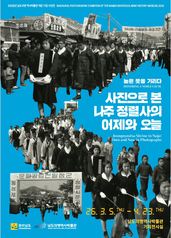 사진으로 본 나주 정렬사의 어제와 오늘 포스터. 전라남도 제공