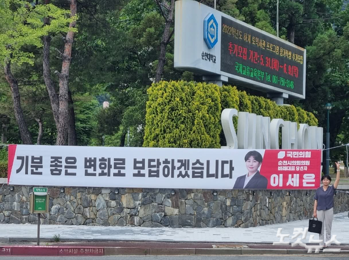 2022년 지방선거 당시 당선 직후 이세은 순천시의원이 내건 현수막. 이세은 의원 제공 